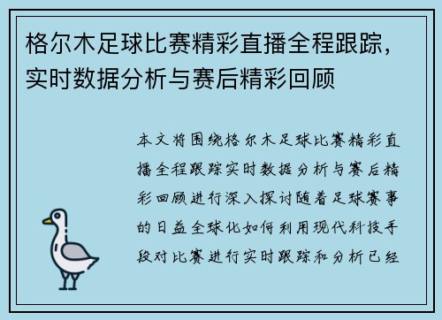 格尔木足球比赛精彩直播全程跟踪，实时数据分析与赛后精彩回顾
