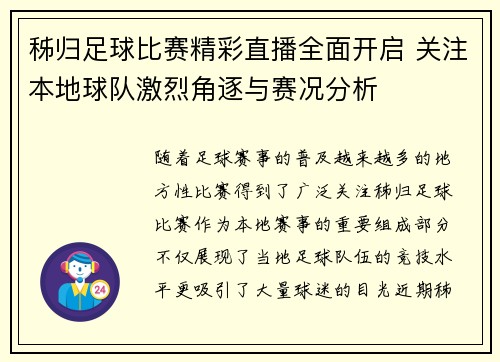 秭归足球比赛精彩直播全面开启 关注本地球队激烈角逐与赛况分析