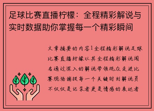 足球比赛直播柠檬：全程精彩解说与实时数据助你掌握每一个精彩瞬间